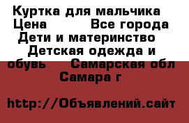 Куртка для мальчика › Цена ­ 400 - Все города Дети и материнство » Детская одежда и обувь   . Самарская обл.,Самара г.
